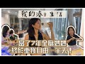 當了7年全職媽媽，終於重獲自由…半天😂 ！小孩上全日班了🥹 我的湊「B」生活要改名了吧？｜Mingsze