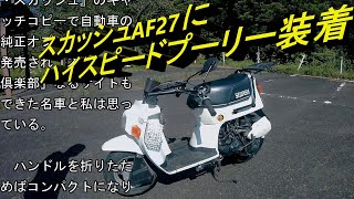 HONDAスカッシュで、電球をLEDに変えてた時の効果と、ハイスピードプーリーを検証！I tried to verify the high speed pulley with HONDA squash