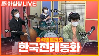 [LIVE] 윤석철트리오(YUNSEOKCHEOL TRIO) - 한국전래동화(Korean Fairy Tale) | 아름다운 이 아침 김창완입니다