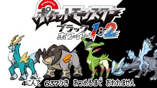 ポケモン全637匹集めるまで終われない旅 Part47【BW2】