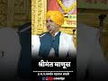 श्रीमंत माणूस ह‌.भ.प. नामदेव महाराज शास्त्री namdev maharaj shastri kirtan