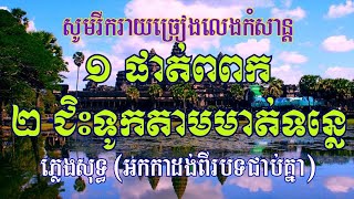 ផាត់ពពក ភ្លេងសុទ្ធ, ជិះទូកតាមមាត់ទន្លេភ្លេងសុទ្ធ, រាំវង់ភ្លេងសុទ្ធពីរបទជាប់គ្នា, Ramvong 2 Karaoke