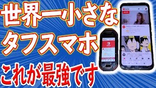 最近のスマホでかすぎない？？世界一小さなタフネススマホが凄すぎた！！【Unihertz Atom】