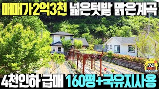 4천만원인하! 국유지 텃밭추가사용 계곡접한 2억대 주택/토지160평+국유지 주택28평 매매가2억3천만원/양평우리부동산 매물번호1522 [양평전원주택 급매물]