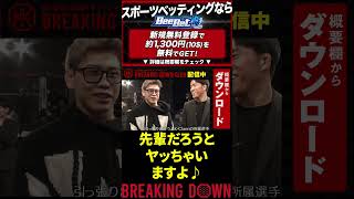 【Breaking Down7オーディション裏舞台】先輩だろうと手加減しません,元DEEP王者【総合格闘技 ブレイキングダウン 朝倉未来 朝倉海 BreakingDown 切り抜き】#shorts