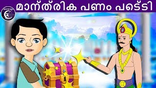 മാന്ത്രിക പണം പെട്ടി | Malayalam Fairy tales-Malayalam Story for Children | malayalam moral stories