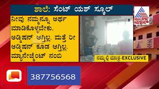 ಶಾಲಾ ಶುಲ್ಕ: ಪೋಷಕರ ಸಂಕಷ್ಟ ಕಾಣದಾಯಿತೇ? P-3 Private Schools Flout Orders, Demand Fee From Parents