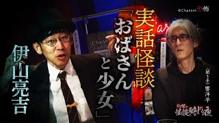 【実話怪談】伊山亮吉「おばさんと少女」【怖い話】