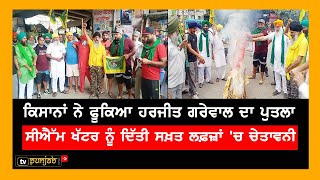 Harjit Grewal ਪੰਜਾਬ 'ਚ ਦੋ ਕਦਮ ਤੁਰ ਕੇ ਵਿਖਾਉਣ, ਕਿਸਾਨਾਂ ਨੇ ਦਿੱਤੀ ਸਿੱਧੀ ਚੁਣੌਤੀ