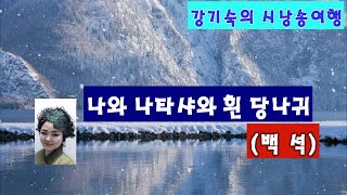 [시낭송] 나와 나타샤와 흰 당나귀 (교과서 수록시) 낭송 (강기숙 시낭송가)