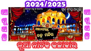 2024/2025 ଆସୁଅଛି ନୂଆ ଯାତ୍ରା ଅନୁଷ୍ଟାନ୍ ଅପେରା ଚନ୍ଦ୍ର ମନ୍ଦିର // New Jatra Party Opera Chandra Mandira