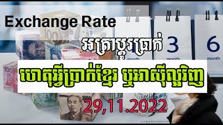 Currency  rate 29 11 22 | អត្រាប្តូរប្រាក់ថ្ងៃនេះ  ការផ្លាស់ប្តូរតម្លៃប្រាក់បច្ចុប្បន្ន