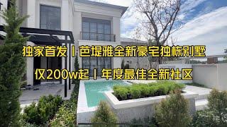 独家首发｜年度最佳豪宅独栋别墅｜200w起｜regent国际学校