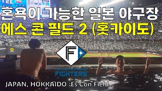 혼욕이 가능한 홋카이도 최신 야구장 에스콘필드 | 목욕+사우나+야구+맥주 동시에 즐기기 | 오타니와 다르빗슈의 구단 닛폰햄 파이터즈의 홈구장