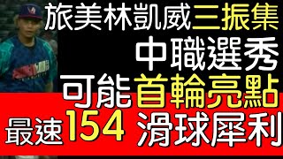 播報看門道》速球很竄 最高層級響尾蛇2A林凱威三振集