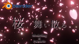 【blender 花吹雪】桜の花びらモデリング＆パーティクルで桜吹雪を舞い散らす