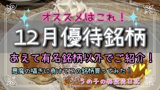 【株主優待】オススメ12月銘柄ご紹介！あえてメジャーなものは省いてます！そして禁断の株主優待銘柄を買っちゃったw