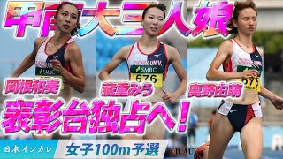 【第93回日本インカレ】甲南大三人娘で表彰台独占へ！〈女子100m予選〉