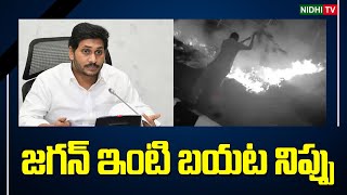 జగన్ ఇంటి బయట నిప్పు |  Fire Accident At Ys Jagan House | YSRCP #NidhiTv