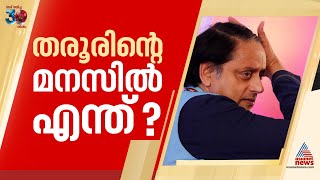 തരൂരിന്റെ വിവാദ നിലപാടുകൾക്ക് കാരണം എന്ത്? അതൃപ്‌തിക്ക് കാരണം അവഗണനയോ?| Shashi Tharoor