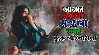 amar aktai jntrna tore boke pailamna। আমার একটাই যন্ত্রনা তোরে বুকে পাইলাম না। New sad song 2022