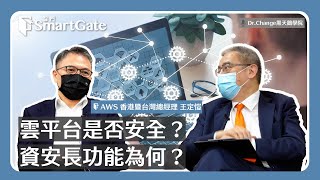 雲平台是否安全？  資安長功能為何？《黑天鵝學院EP105-1》