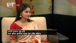 একাত্তরের সাথে হার্টথ্রব পূজা চেরীর বর্ষবরণ। আনন্দযোগ । Ekattor TV