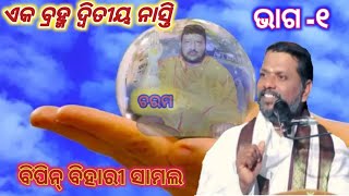 ଏକ ବ୍ରହ୍ମ ଦ୍ଵିତୀୟ ନାସ୍ତି/ଭାଗ -୧/ବିପିନ୍ ବିହାରୀ ସାମଲ/ଓଡ଼ିଆ ପ୍ରବଚନ