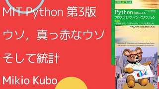 世の中には３つの種類の嘘がある．ウソ，真っ赤なウソ，そして統計