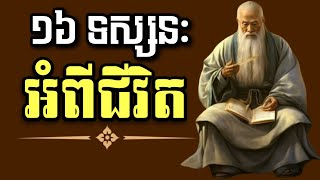 ១៦ ទស្សនៈអំពីជីវិត|16 Perspectives on Life