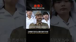 投降2：鬼子戰敗秘運國寶，村民奇偵變奇俠上船，一炮炸沉鬼子軍艦！ #电影 #电影解说 #影视 #影视解说 #剧情