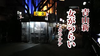 青山新「女がつらい」カラオケ） 2024年2月21日発売