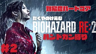 【＃２】たくやのバイオハザードRE2ハンドガン縛り【ナイフあり】