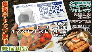 かもしかオートキャンプ場！ユニフレームのインスタントスモーカーで燻製キャンプ飯！野宿の会！1泊2日の初日！