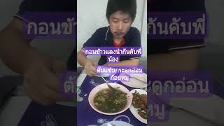 กินข้าวแลงกันคับเพื่อน