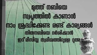 തിരു ത്വാഹ നബി തങ്ങളെ സ്വപ്നത്തിൽ കാണാൻ