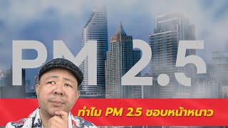 ทำไม ฝุ่น pm 2.5 ชอบหน้าหนาว ? | #5นาทีขอมีสาระ