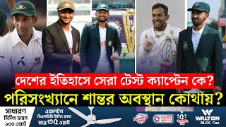 টেস্ট অধিনায়ক হিসেবে শান্ত কেমন? পরিসংখ্যান কী বলে? || On Field 2024