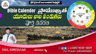 Bible calendar-ప్రాముఖ్యత యూదులు వారిపండుగలు పూర్తివివరణ#UkristafarGDEM