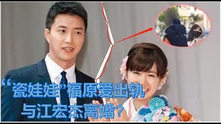 福原爱被爆婚内出轨离婚，耀眼的日本国民女神努力优秀，忘我付出，却爱得卑微！