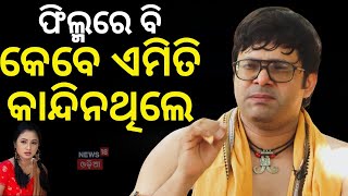 କୋଭିଡ୍ ବେଳେ ଏମିତି ଜୀବନ ବଞ୍ଚାଇଲେ Sabyasachi Mishra | News Desk Interview With Manas Dash | Odia News