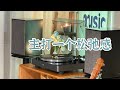 胆机，黑胶，蓝牙，书架箱，哇！齐了哈哈【Elac意力Miracord50黑胶唱机+Jamo尊宝D530音箱+Fosi Audio T20X蓝牙胆机功放】