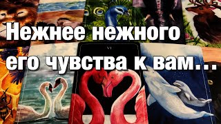 💯%♨️КАКАЯ ВЫ ДЛЯ НЕГО СЕЙЧАС?🌈🌞❤️КАКОЙ ОН ВИДИТ ВАС?🪐💫✨