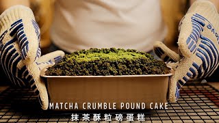 How to make Matcha Crumble Pound Cake? Recipe from Kyoto Matcha MARUKYU KOYAMAEN!【Xuxu Cooking】