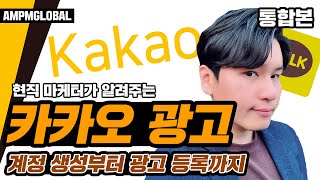 🔴카카오 광고, 이젠 필수! 카카오 키워드광고 계정 생성부터 광고 등록까지 한 번에 배우자! (통합본)