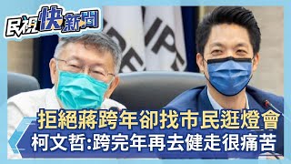 快新聞／拒絕蔣萬安跨年卻找市民逛燈會　柯文哲：跨完年再去健走很痛苦－民視新聞