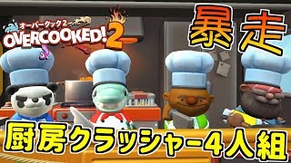 【Overcooked2】食材でキャッチボールを始める男達の料理をご覧あれ part1