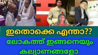 ലോകത്തിലെ വിചിത്രരായ ദമ്പതികൾ ഇവരാണ് |wiered couples of the world.