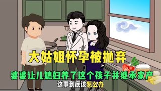 大姑姐怀孕被抛弃，婆婆让儿媳妇养了这个孩子并继承家产