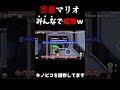 害悪マリオをみんなで成敗ｗｗｗｗｗ　 スーパーマリオメーカー2 マリオメーカー2 ゆっくり実況 shorts 害悪プレイヤー 害悪プレイヤー